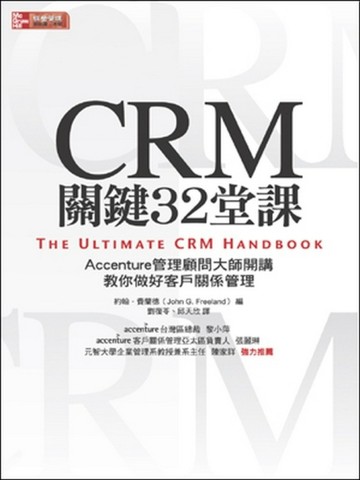 CRM 關鍵32堂課：ACCENTURE管理顧問大師開講、教你做好客戶關係管理[二手書_良好]