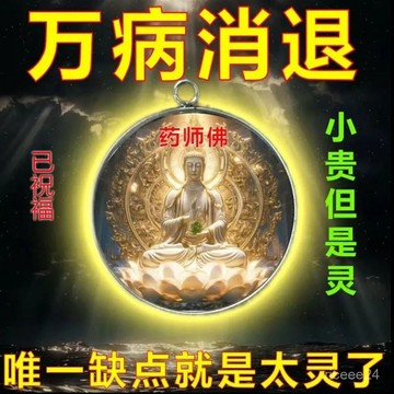 🙏🏻點香*過爐*開光🔥【雙麵】佛像藥師佛普陀山禦守豪運連連來招運進財車掛件鑰匙扣吊墜
