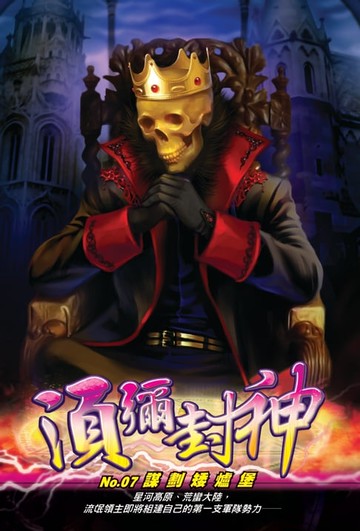 【電子書】須彌封神07謀劃矮爐堡