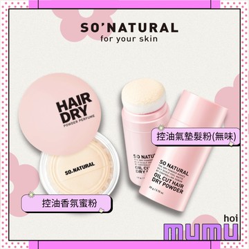 【mumu hoi】SO.NATURAL fixx 控油氣墊髮粉 瀏海控油 乾洗髮 吸油蓬鬆 髮根蓬鬆 油頭救星 細軟髮