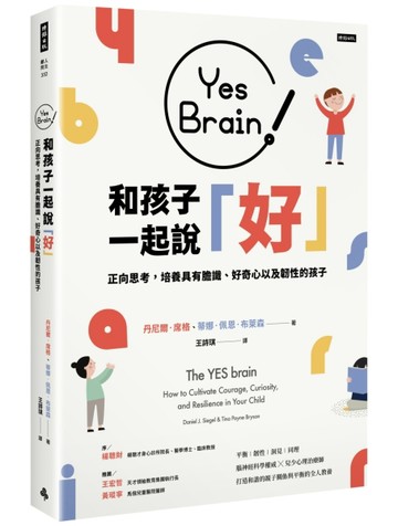 Yes Brain！和孩子一起說好！正向思考的大腦：培養具有膽識、好奇心以及韌性的孩子[二手書_良好]