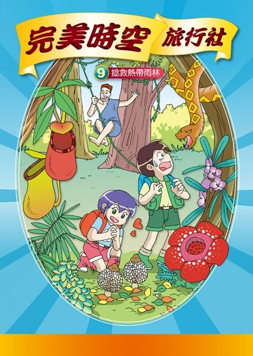 【電子書】完美時空旅行社(9)：科學漫畫