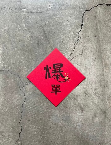 慶 爆單 小斗方