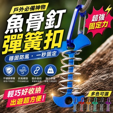 台灣現貨💥加長彈簧魚骨釘【附D扣】棧板專用營釘 穩固防風 鋁合金地釘 露營固定神器