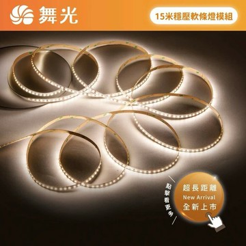 舞光 LED 15米穩壓軟條燈模組 室內專用DC24V 5公分ㄧ剪 2835 120P 高光效 另購外接驅動 好商量~【APP滿額下單10%點數(單一帳號最高5000點)】1/31止
