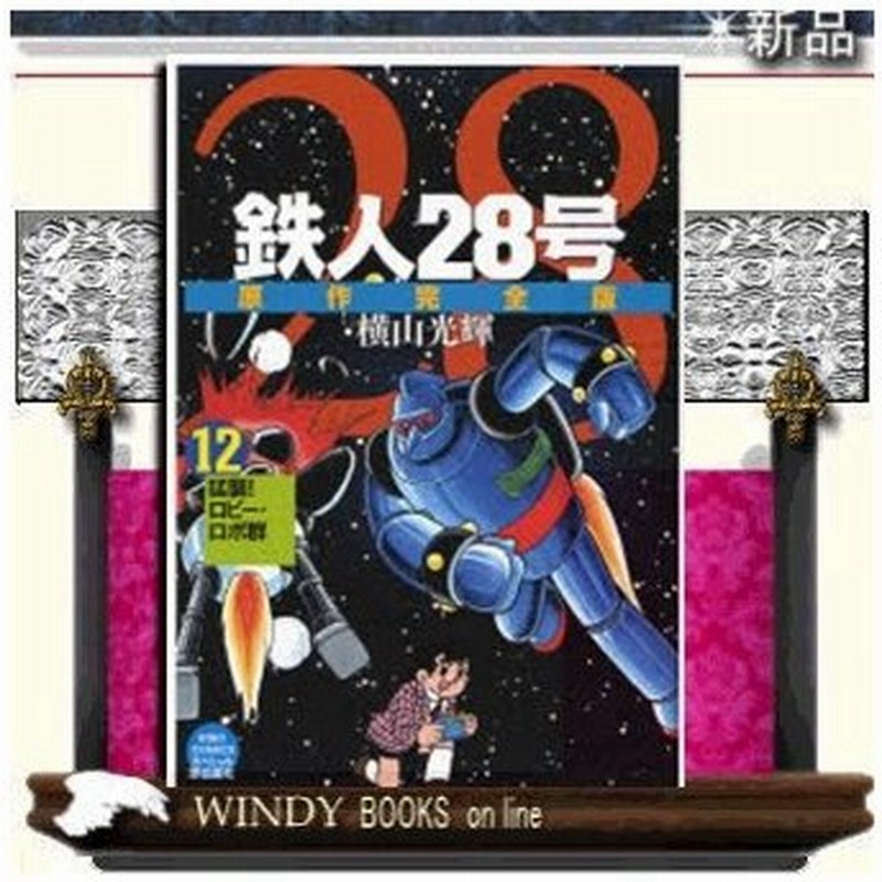 鉄人28号 原作完全版 猛襲 ロビー ロボ群 12 通販 Lineポイント最大0 5 Get Lineショッピング