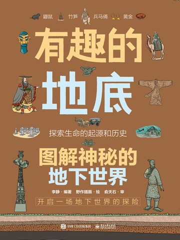 【電子書】有趣的地底：图解神秘的地下世界