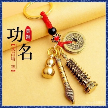 🙏🏻紫南宮過爐 開光🔥(高考必備)文景塔狀元筆塔葫蘆鑰匙扣五帝錢掛件助學高考中小學生旗開得勝金榜題名一鳴驚人