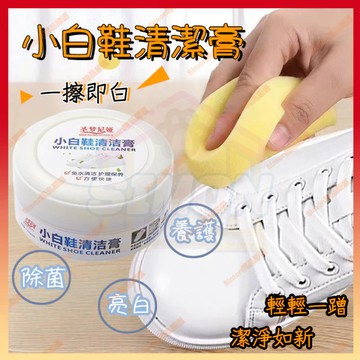 現貨+隔日達🤞免洗小白鞋 小白鞋清潔膏 白鞋清潔劑 多功能清潔膏 擦鞋小白膏 去汙膏 白鞋護理 萬用清潔膏 白鞋亮