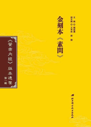 【電子書】金刻本《素問》