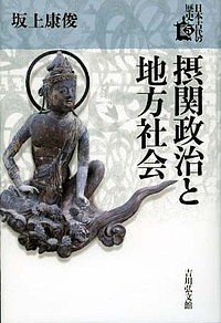 日本古代の歴史 佐藤信 委員佐々木恵介