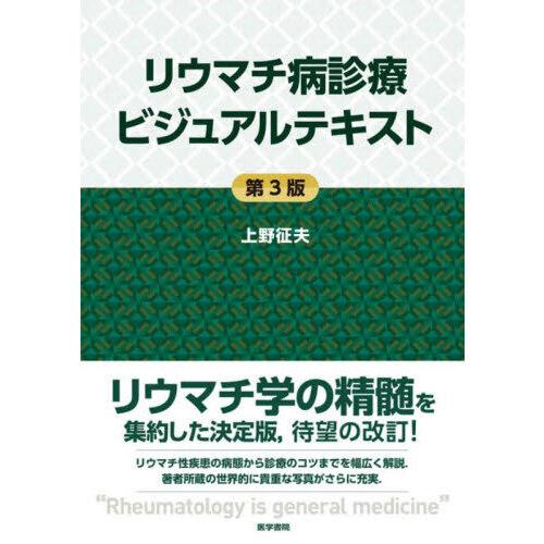 リウマチ病診療ビジュアルテキスト 第3版