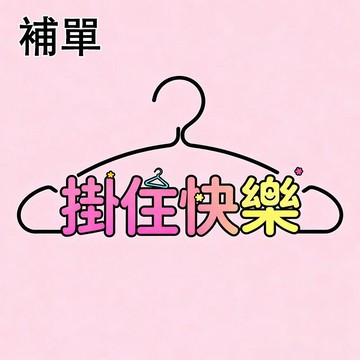 補單、補寄鏈接（蝦皮店ok）非請勿拍~