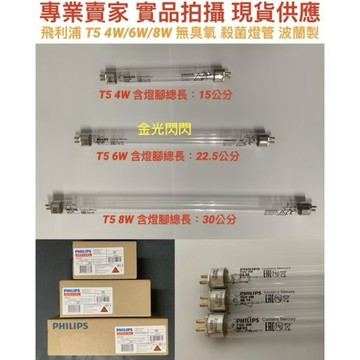 金光閃閃 飛利浦 波蘭製 殺菌燈 紫外線殺菌燈管 UVC 254NM T5 4W 6W 8W 11W 16W殺菌 燈管