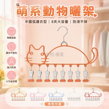 台灣出貨✨ 貓咪寵物衣服曬架 兔子造型晾衣桿 陽台落地衣架 口水巾襪子收納架 乾濕兩用防滑設計