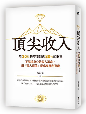 頂尖收入：用 20% 的時間創造 80% 的財富 不燃燒身心的收入革命，把「個人價值」變成高獲利資產