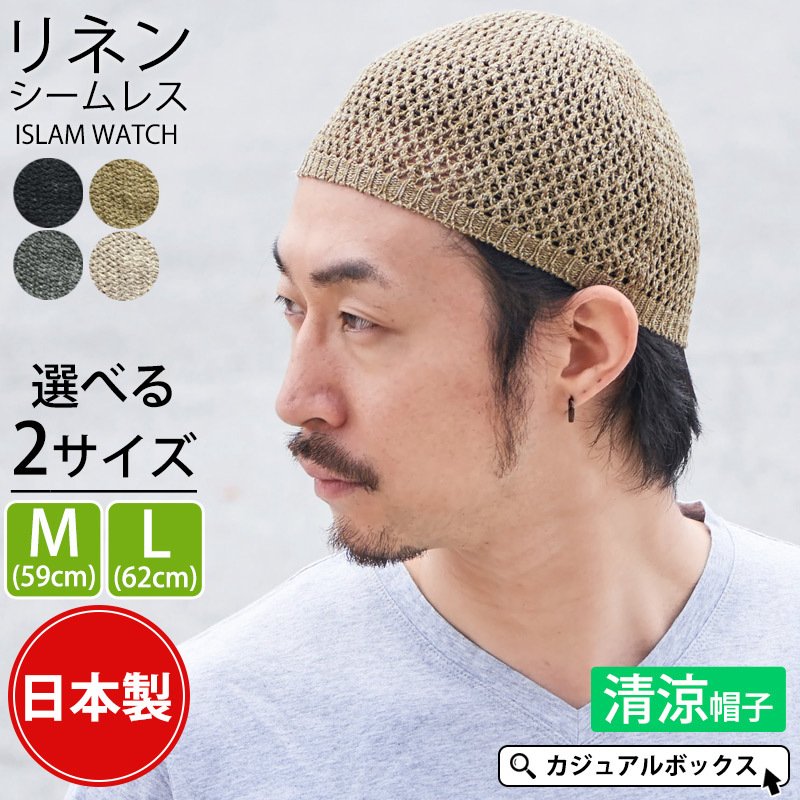 イスラム帽子 イスラムキャップ 帽子 サマーニット帽 ニットキャップ メンズ 夏用 春夏 おしゃれ 麻 無縫製 ストレッチ イスラムワッチ メール便送料無料 通販 Lineポイント最大0 5 Get Lineショッピング
