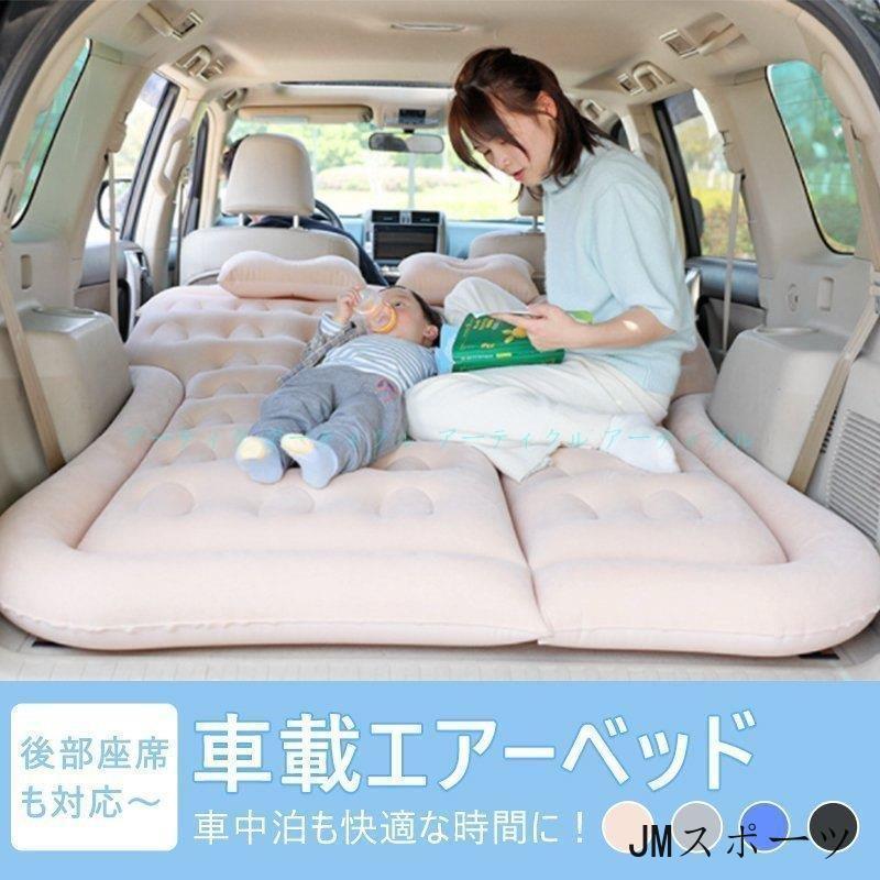 エアーベッド 車中泊 マット SUV車 車用ベッド 後部座席用 カー用品