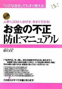  お金の不正防止マニュアル 人手もコストもかけず、今すぐできる！／助川正文