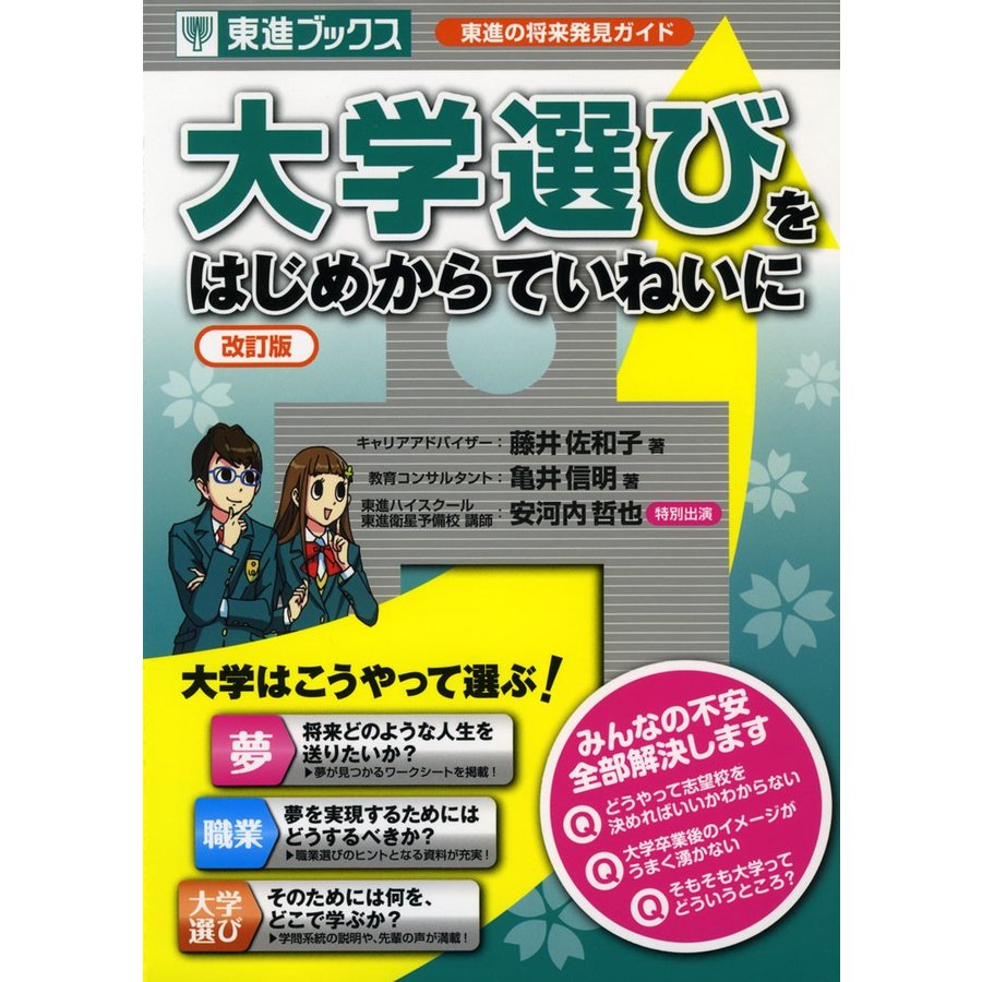 大学選びを はじめからていねいに ［改訂版］