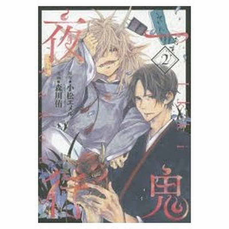新品本 一鬼夜行 2 森川 侑 画小松 エメル 原作 通販 Lineポイント最大0 5 Get Lineショッピング