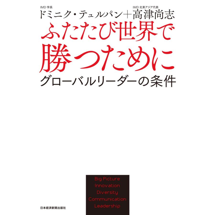 ふたたび世界で勝つために--グローバルリーダーの条件 電子書籍版   著:ドミニク・テュルパン 著:高津尚志