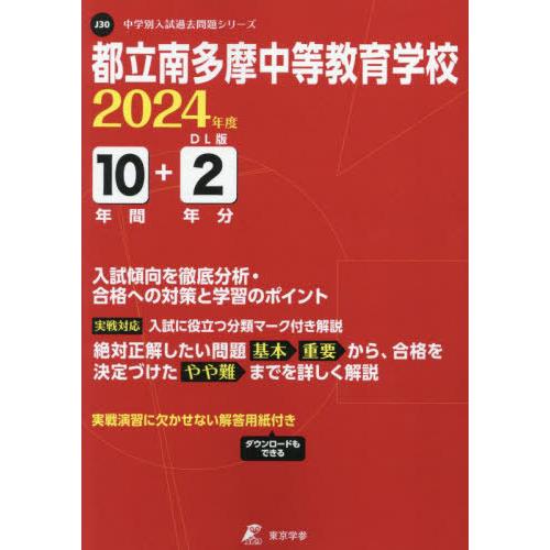 都立南多摩中等教育学校 10年間 2年分 東京学参