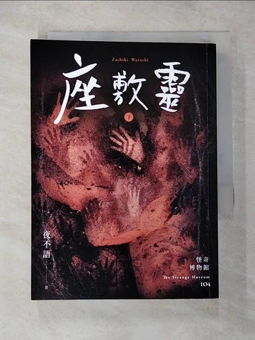 【書寶二手書T8／一般小說_CGV】怪奇博物館104 座敷靈(下)_夜不語