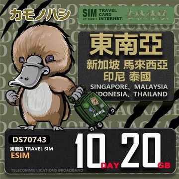 【鴨嘴獸 旅遊網卡】東南亞eSIM 10日 20GB  用完斷網  網卡 新馬印泰上網卡 免換卡 流量上網卡