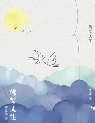 【電子書】佛繫人生