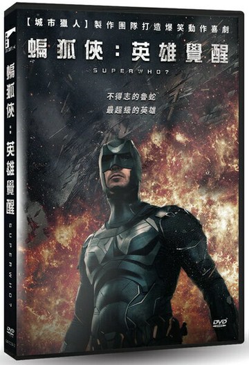 【停看聽音響唱片】【DVD】蝙狐俠：英雄覺醒