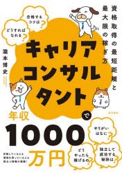 キャリアコンサルタントで年収1000万円 [本]