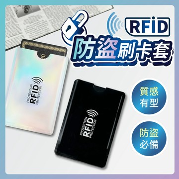 【好記商店】RFID防盜刷卡套 金屬鋁箔 信用卡保護套 感應阻隔 防消磁 防盜刷 悠遊卡金融卡晶片卡收納套