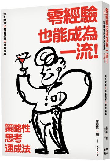 零經驗也能成為一流！策略性思考速成法