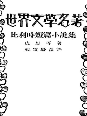 【電子書】比利时短篇小说集
