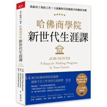 哈佛商學院新世代生涯課：我雇用了我的工作！大流動時代持續進步的職涯攻略【城邦讀書花園】