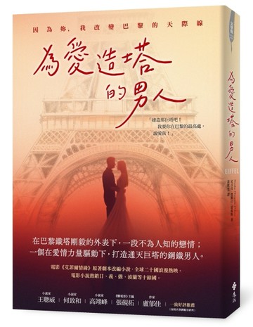 為愛造塔的男人：因為妳，我改變巴黎的天際線【二手書_良好】TAAZE讀冊生活