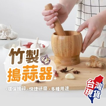 【台灣現貨】搗攪蒜器 蒜神器竹質搗蒜頭器帶蓋 搗藥缽 食材切碎 攪蒜碎機 藥材磨粉搗藥罐 壓蒜研磨器 中秋 烤肉 搗蒜器