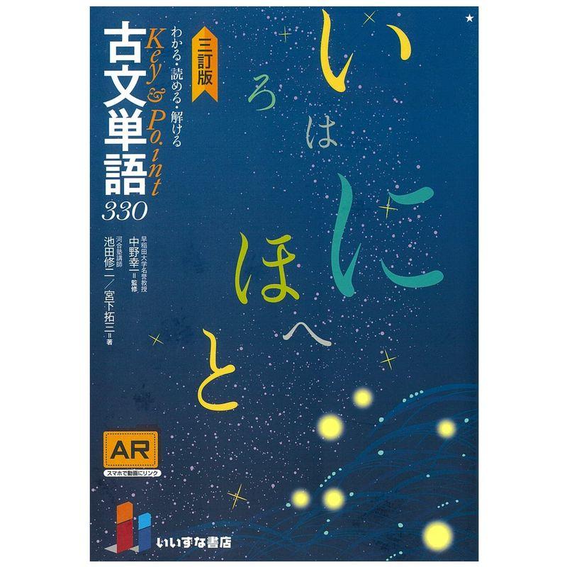 わかる・読める・解ける Key Point 古文単語330三訂版