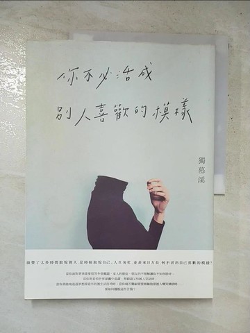 【書寶二手書T4／心靈成長_KCW】你不必活成別人喜歡的模樣_獨慕溪