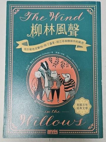 柳林風聲（誠品獨家燙金版書封版）[二手書_良好]