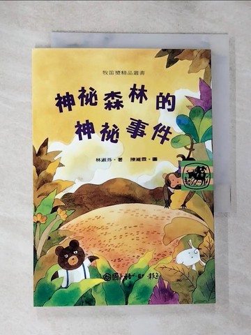 【書寶二手書T6／兒童文學_BN1】神秘森林的神秘事件_林淑芬，陳維霖