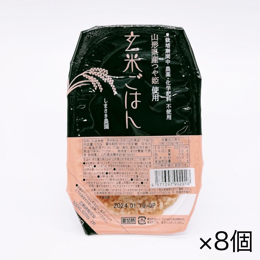 しまさき農園 農薬・化学肥料不使用つや姫玄米パックご飯 150g×8個セット[宅急便・3980円以上送料無料対象]