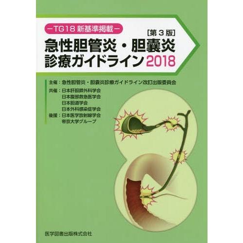 急性胆管炎・胆嚢炎診療ガイドライン TG18新基準掲載