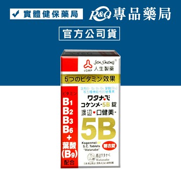 人生製藥 渡邊 口健美 5B群 120錠 專品藥局【2002198】