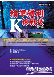 精準獲利K線戰技(第二版)