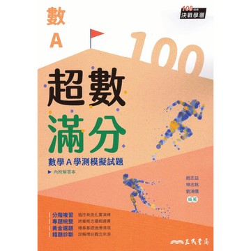三民高中 超數滿分 數A 學測模擬試題