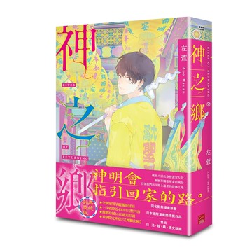 神之鄉．典藏新裝版