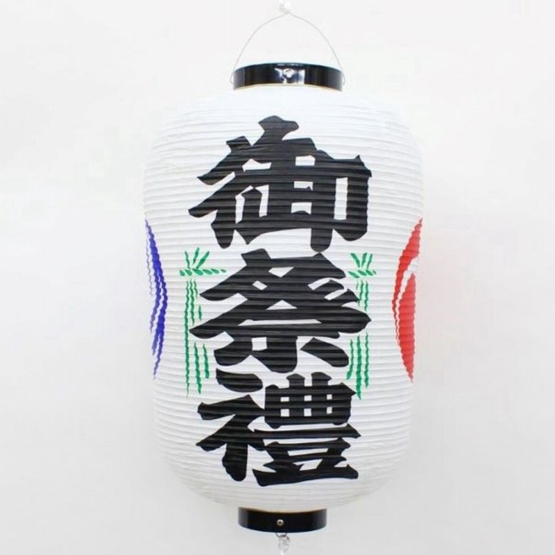 12号長型 ビニール提灯 御祭禮 丸提灯 縦長提灯 灯燈 吊灯 防水 お祭り用品 夏祭り フェス 縁日 屋台 盆踊り イベント 装飾 飾り 通販 Lineポイント最大0 5 Get Lineショッピング