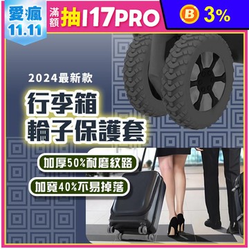 行李箱輪子保護套